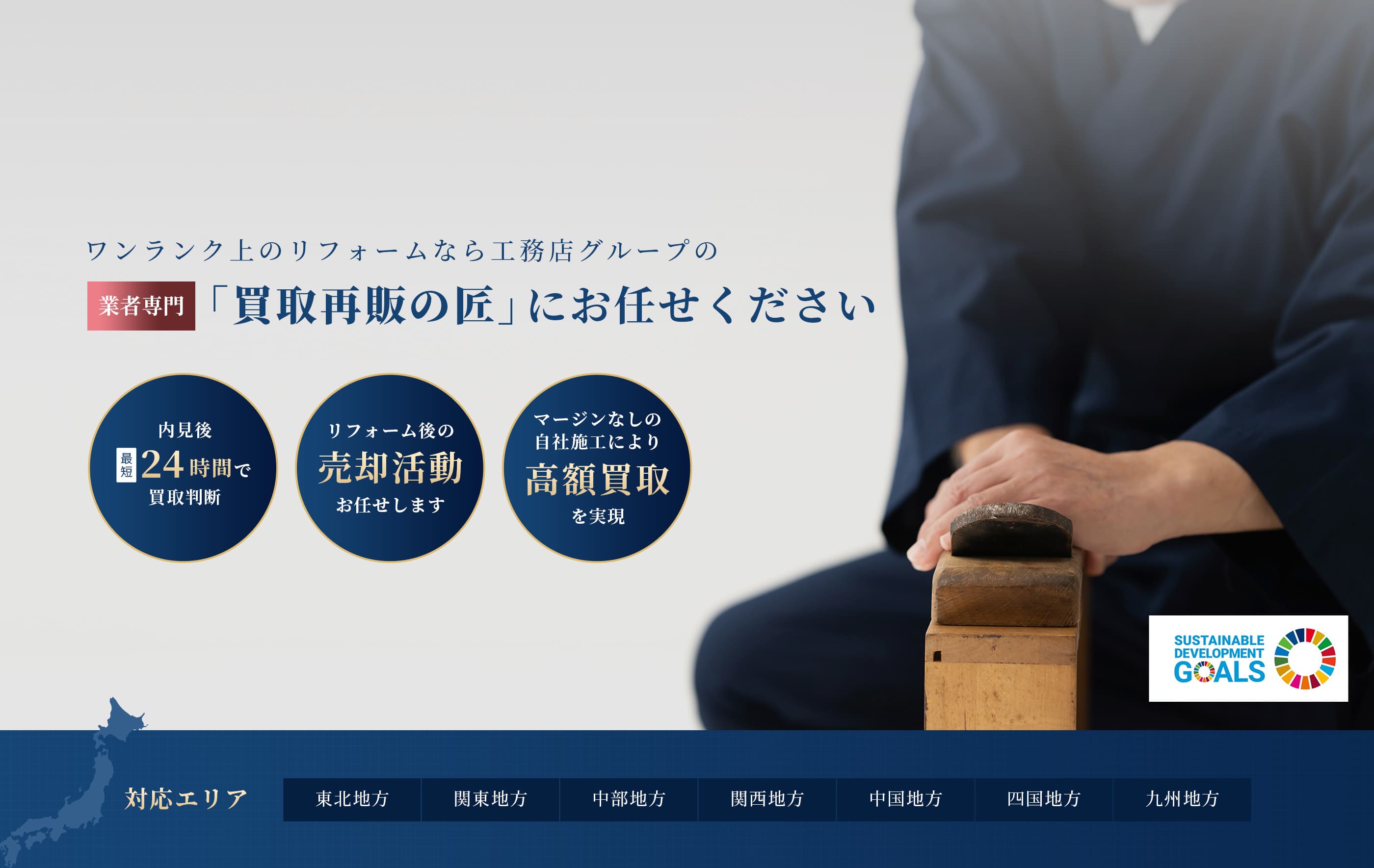 ワンランク上のリフォームなら工務店グループの業者専門「買取再販の匠」にお任せください 内見最短24時間で買取判断、リフォーム後の売却活動をお任せします、マージンなしの自社施工により高額買取を実現 対応エリア「東北地方」「関東地方」「中部地方」「関西地方」「中国地方」「四国地方」「九州地方」